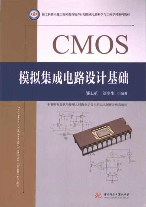 《CMOS模拟集成电路设计基础》评介 理论学习与工程实践的双重指引